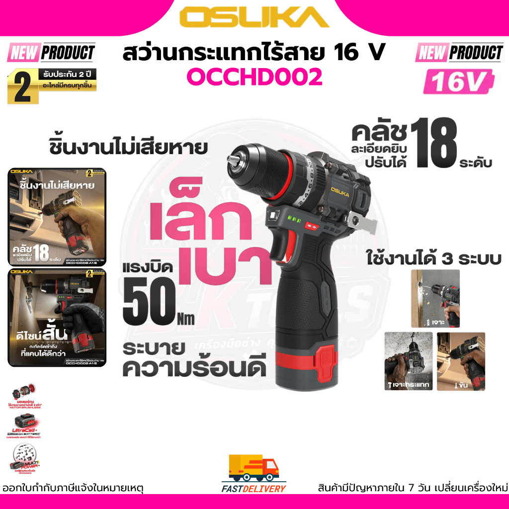(ใหม่ล่าสุด)OSUKA สว่านกระแทกไร้สายไร้แปรงถ่าน 16V รุ่น OCCHD002 สว่านไร้สาย สว่านมือ สว่าน16V ประกั