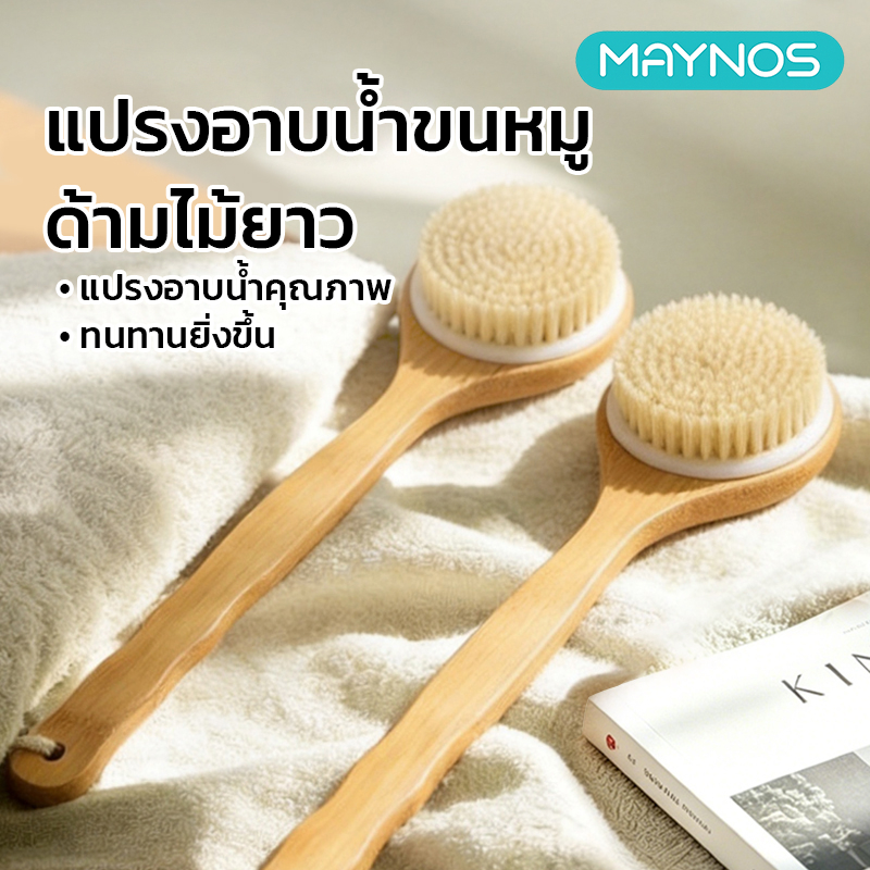 MAYNOS แปรงอาบน้ำขนหมูธรรมชาติ ด้ามไม้ยาว ขัดหลัง ผลัดเซลล์ผิว แห้ง/เปียก