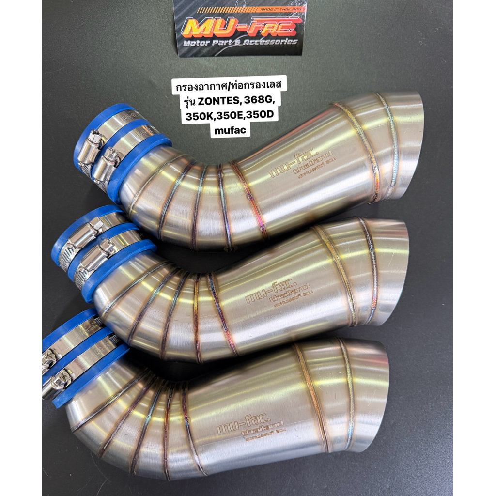 กรองอากาศ/ท่อกรองเลส ZONTES 368G,350K,350E,350D สแตนเลส 304 แท้ เกรดอย่างดี  mufac