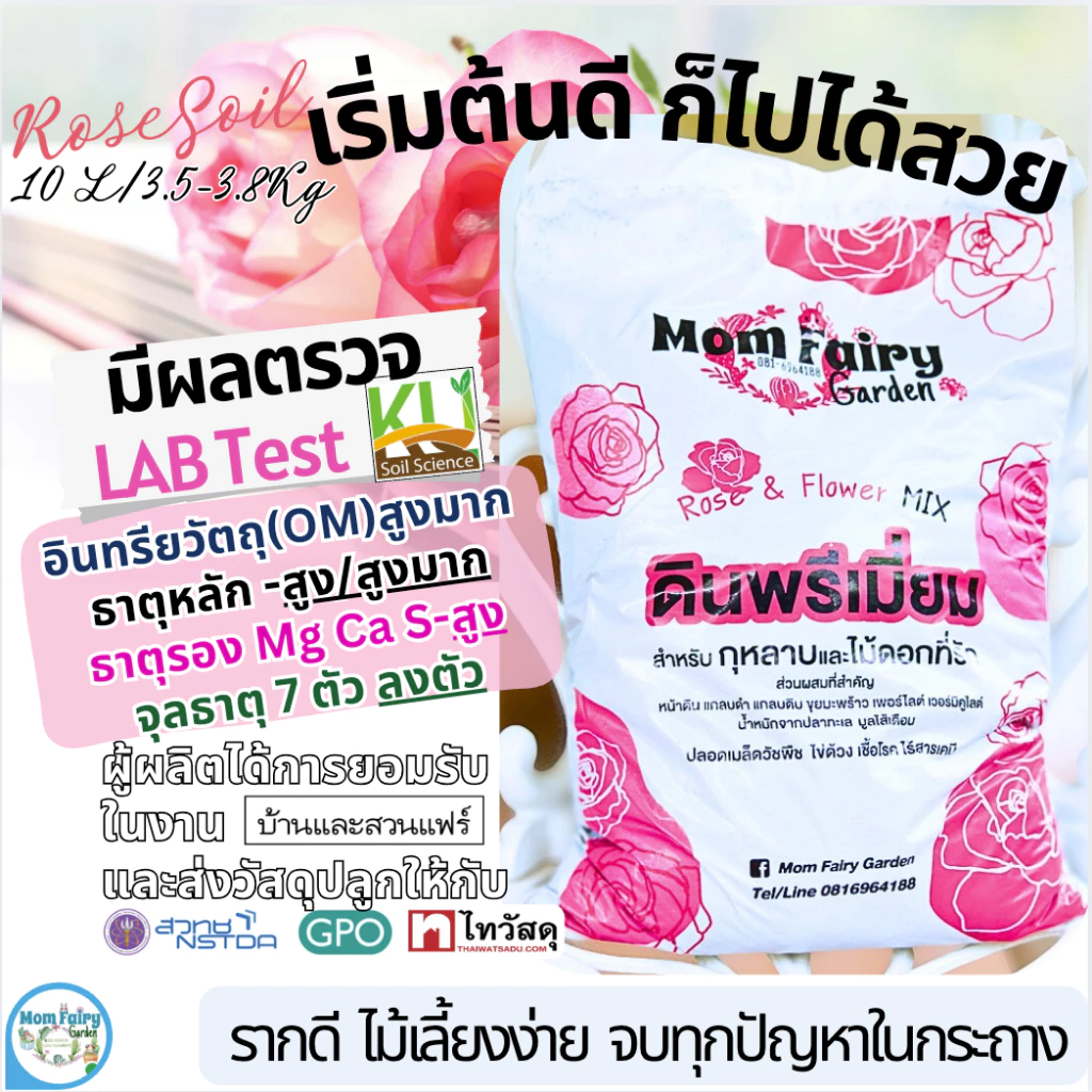 10L/4 Kg ดินกุหลาบ และไม้ดอก สูตรพรีเมี่ยม สูตรบำรุงดอก 13 ส่วนผสม มีผลตรวจแล็บ ธาตุอาหารสูง ไม้เติบโตได้ดีในระยะยาว