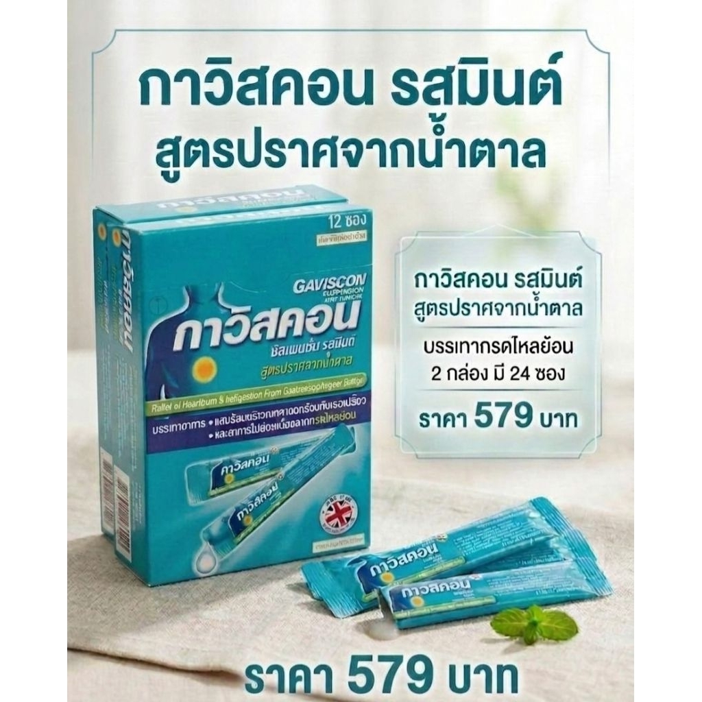 กาวิสคอน รสมิ้นต์ สูตรปราศจากน้ำตาล 2 แพ็ก 24 ซอง