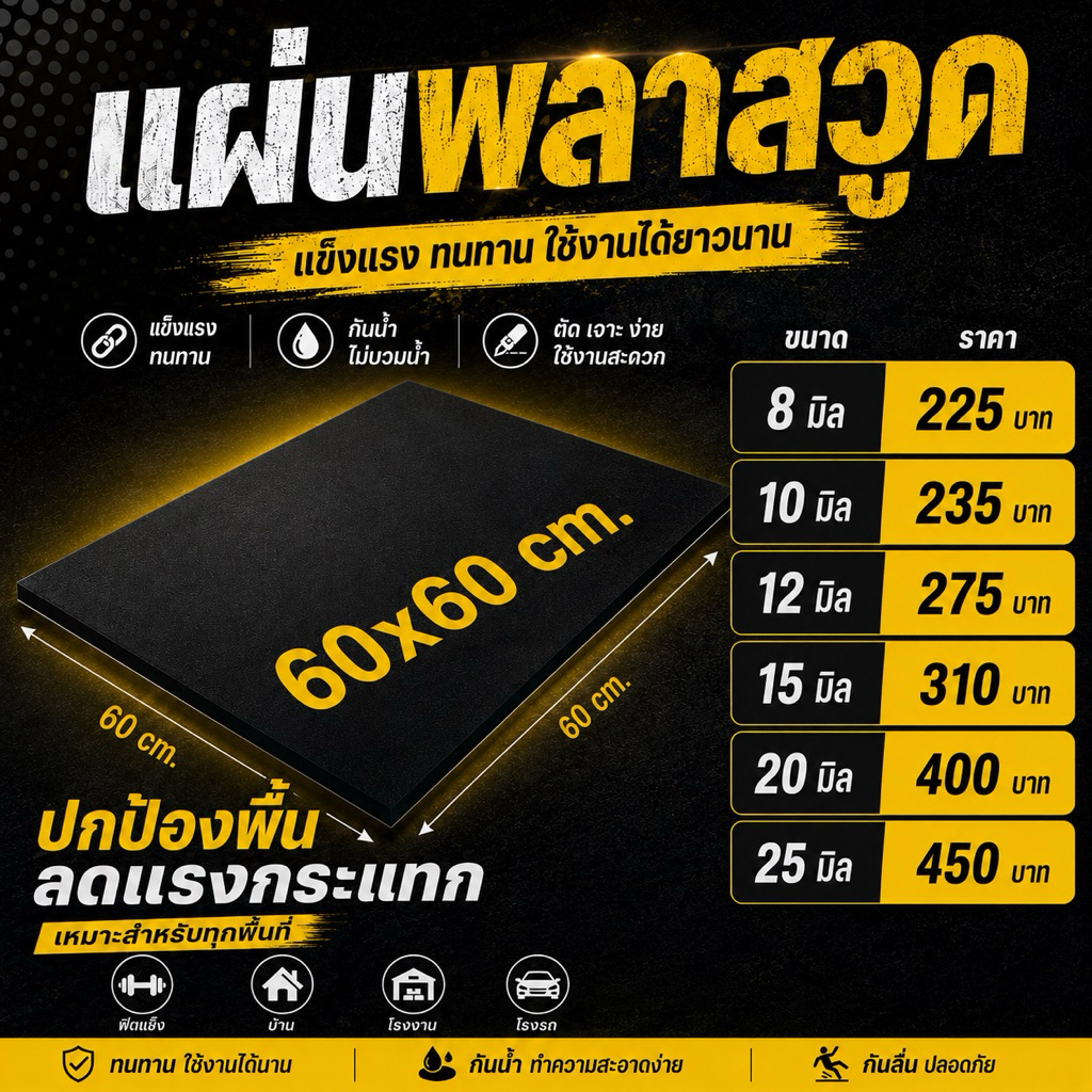 แผ่นพลาสวูด 8/10/12/15/20/25 มิล พ่นทำสีดำด้าน ขนาด 60x60 cm.