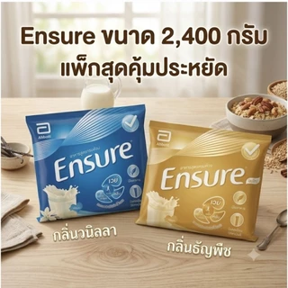 เอนชัวร์ Ensure 2,400กรัม แพคสุดคุ้ม วนิลลา/ธัญพืช