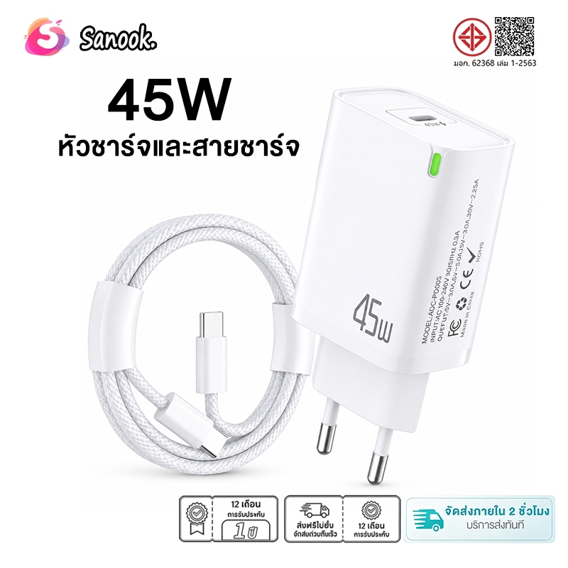 Sanook ชุดหัวชาร์จเร็ว 45W พร้อมสาย Type‑C to C สายถักไนลอน พกพาง่าย รองรับอุปกรณ์หลายประเภท จัดส่งจากไทย รับประกัน1ปี