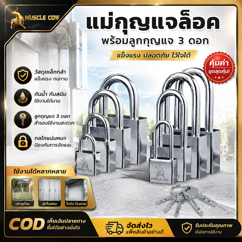 MUSCLE COW แม่กุญแจล็อกเหล็กเงิน มีหลายขนาด ขอสั้นและขอยาว แต่ละดอกมีลูกกุญแจ 3 ดอก ป้องกันการตัด ใช้ล็อกประตู