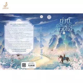 Jamsai หนังสือ ท่านผู้เป็นดั่งดวงใจ 1