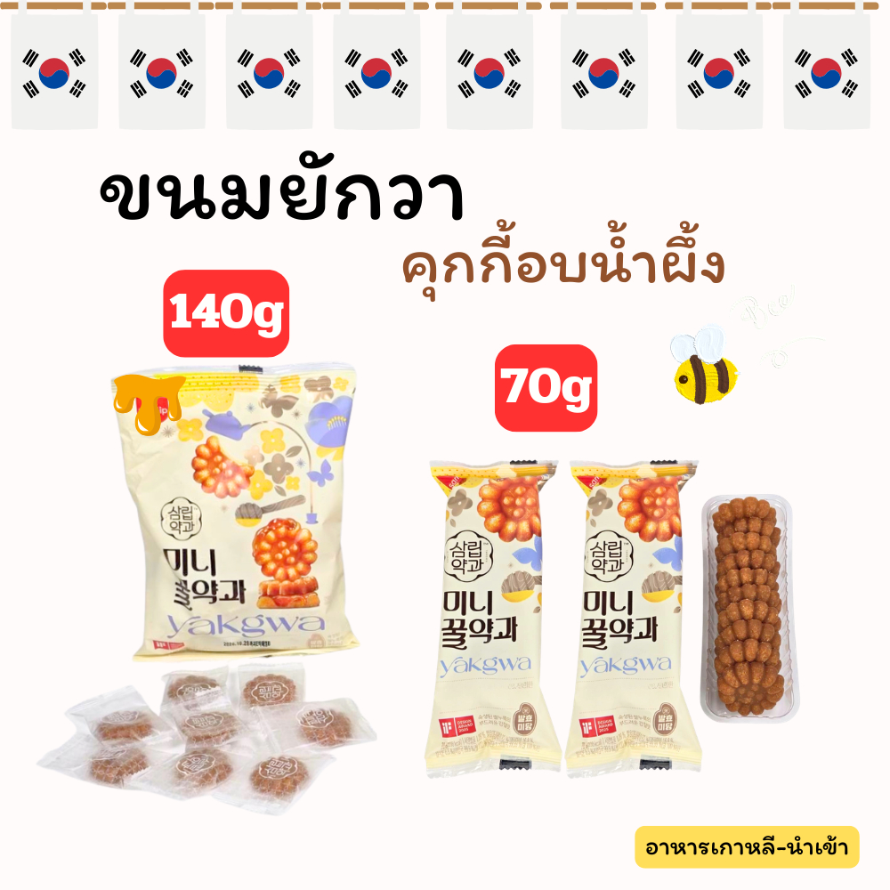 ยักกวา ขนมคุกกี้น้ำผึ้งเกาหลี 70g 140g Honey Yakwa ขนมโบราณเกาหลี 약과