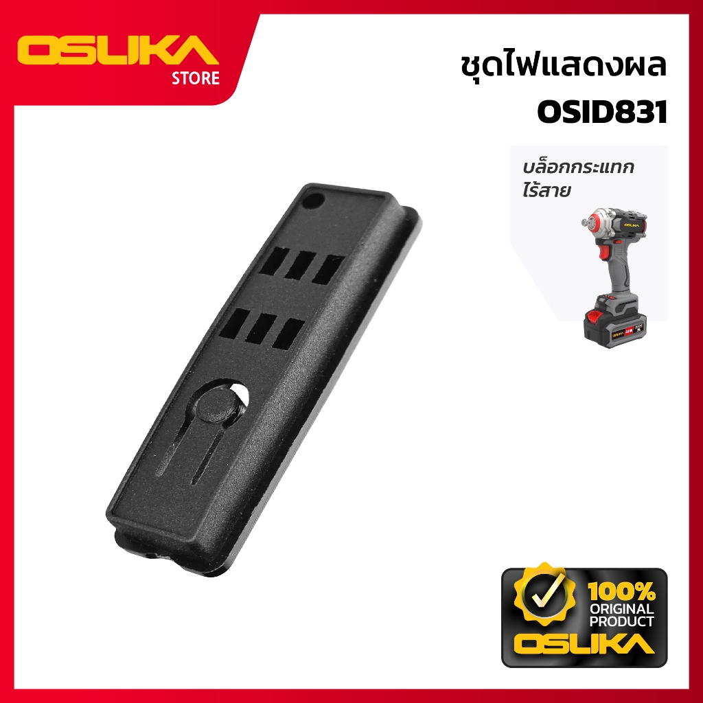 OSUKA   ชุดไฟแสดงผล สำหรับเครื่องบล็อกกระแทกไร้สาย  (OSID831-P024)