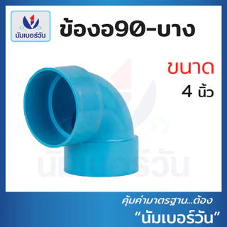 ข้ออต่อตรง ข้องอ90 ข้องอ45 สามทาง(แบบบาง) ขนาด 4นิ้ว ข้อต่อบาง ข้อต่อพีวีซี(ชั้น8.5) ตรา นัมเบอร์วัน