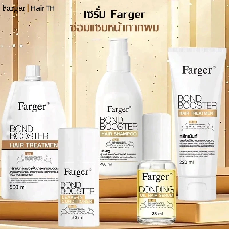 [COD] Farger Bond Booster Series บอนด์บูสเตอร์ ทรีทเม้นท์ แชมพู เชื่อมแกนผม บำรุงลึก ฟื้นฟูผมเสีย ผมสลวยเงางาม ครีมนวดผม