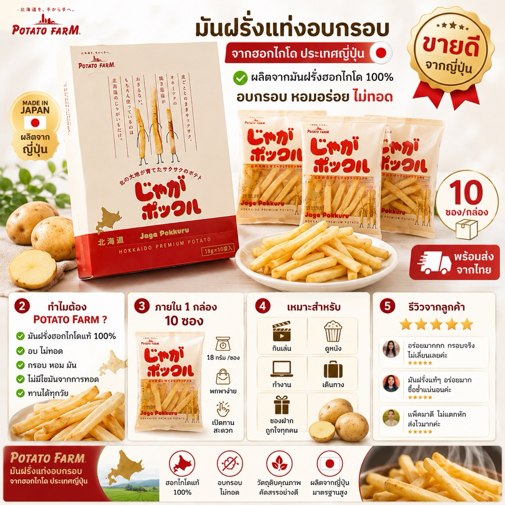 Potato Farm มันฝรั่งแท่งอบกรอบ ฮอกไกโด 100% ขนมญี่ปุ่น อบไม่ทอด 10 ซอง/กล่อง ของฝากญี่ปุ่น พร้อมส่ง