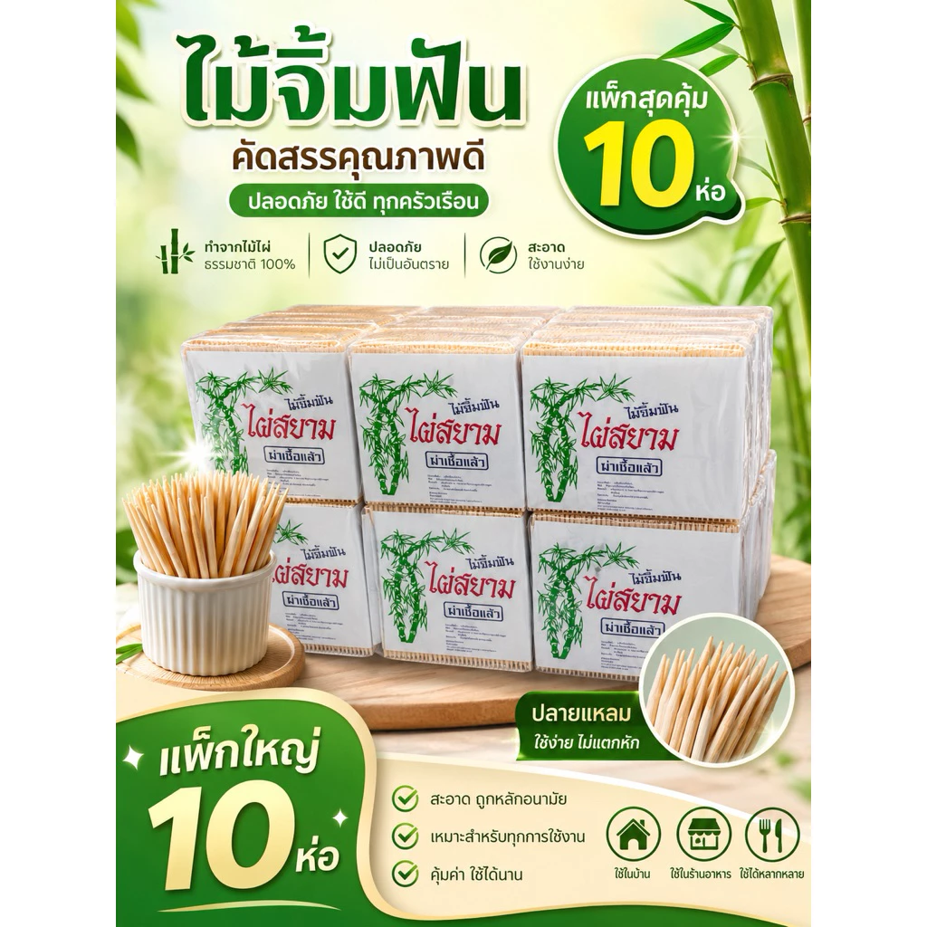 ไม้จิ้มฟัน ไผ่สยาม แพค10ห่อ ใช้ง่าย พกพาง่าย สะดวก