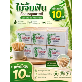 ไม้จิ้มฟัน ไผ่สยาม แพค10ห่อ ใช้ง่าย พกพาง่าย สะดวก