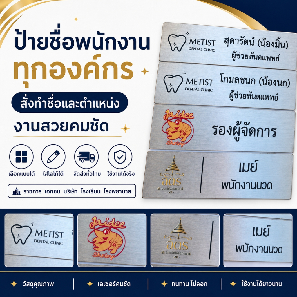 ป้ายชื่อพนักงานต้อนรับ Reception Front Office สั่งทำพร้อมโลโก้