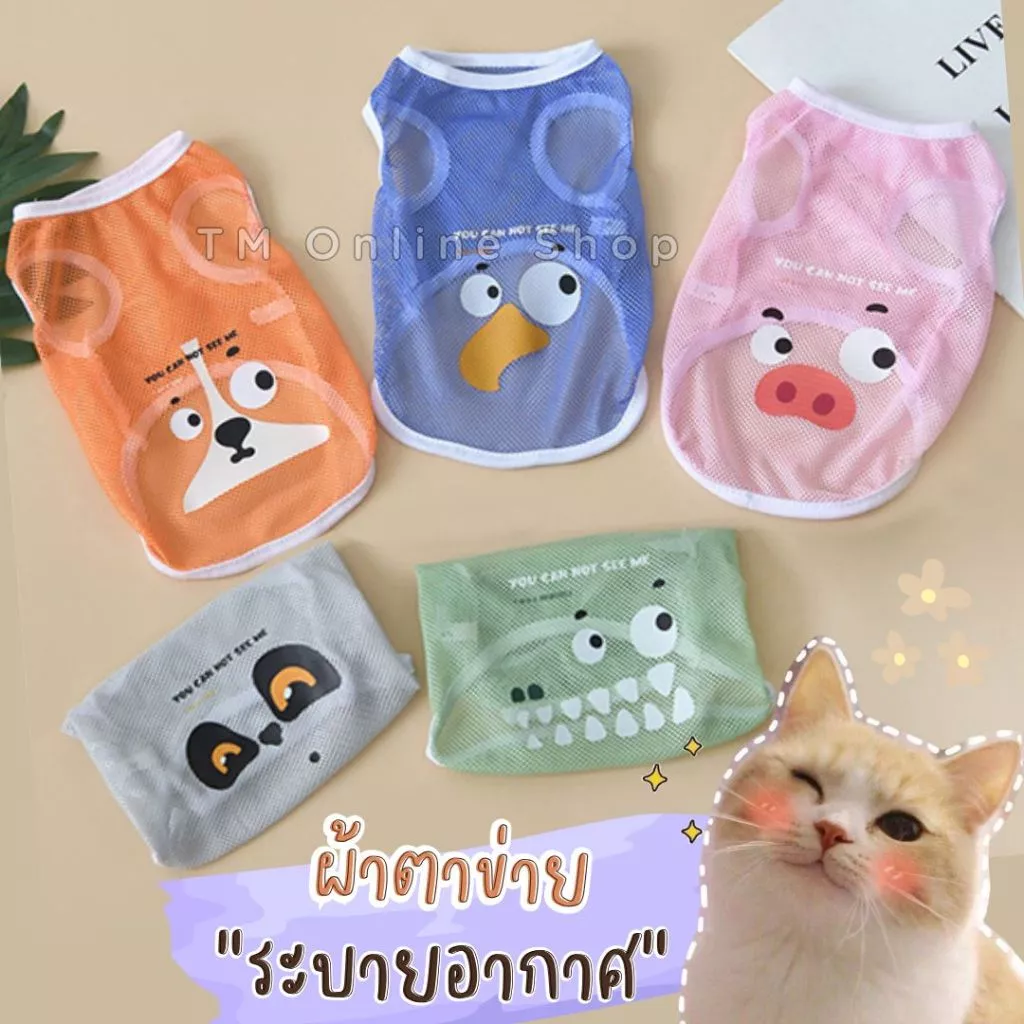 🇹🇭 เสื้อกล้ามตาข่าย เสื้อสัตว์เลี้ยง เนื้อผ้าระบายอากาศสกรีนลาย พร้อมส่งจากไทยจ้า T-011 🇹🇭