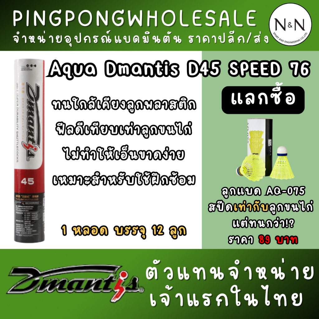 (แลกซื้อ Aq-075) ลูกแบดมินตัน Aqua Dmantis D45 Speed 76 Hybrid 3-in-1 ขนห่านแท้ I ร้าน Pingpongwholesale
