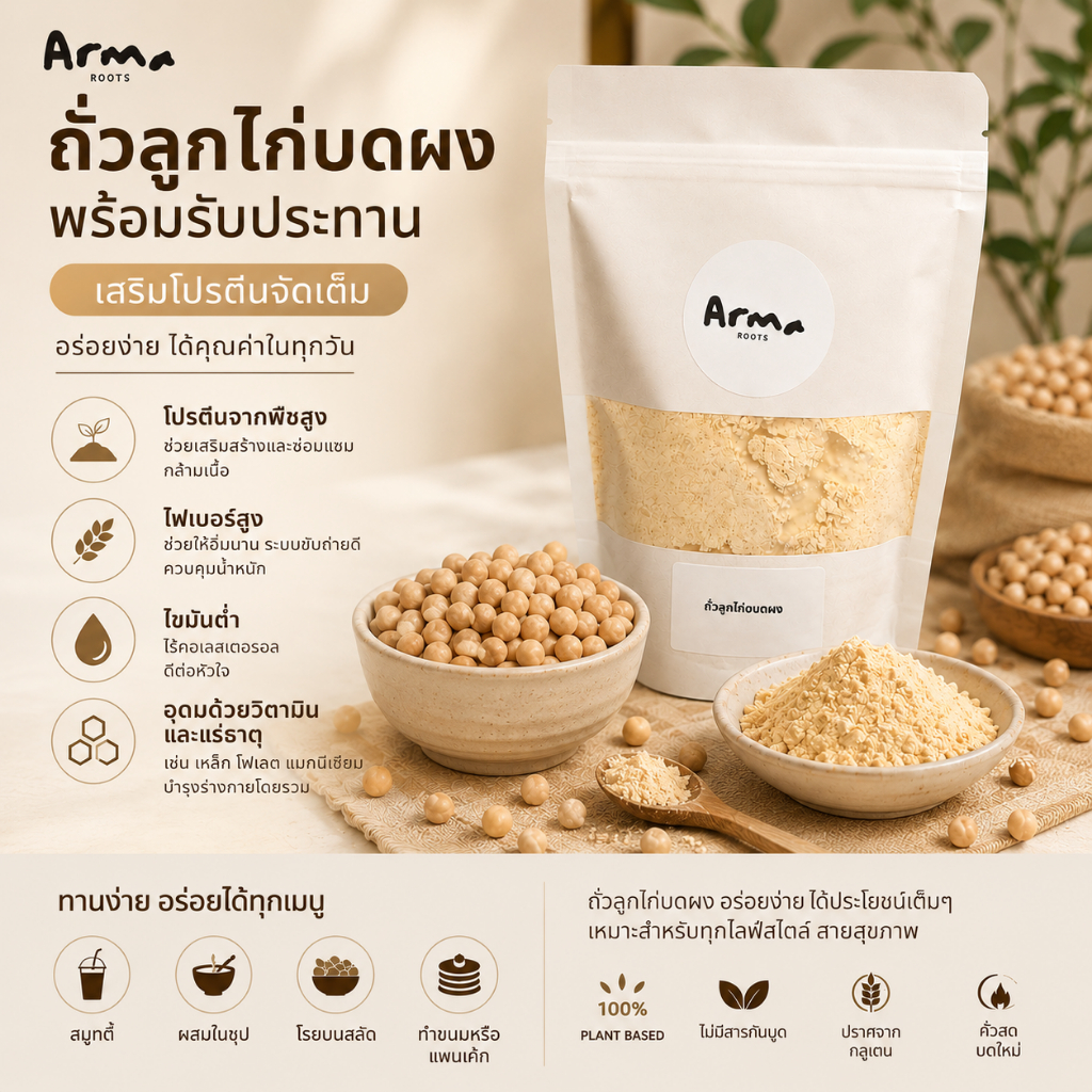 ถั่วลูกไก่อบบดผงพร้อมรับประทาน 100% โปรตีนสูง สายเติมโปรตีน จัดเลย 200 กรัม I Arma Roots