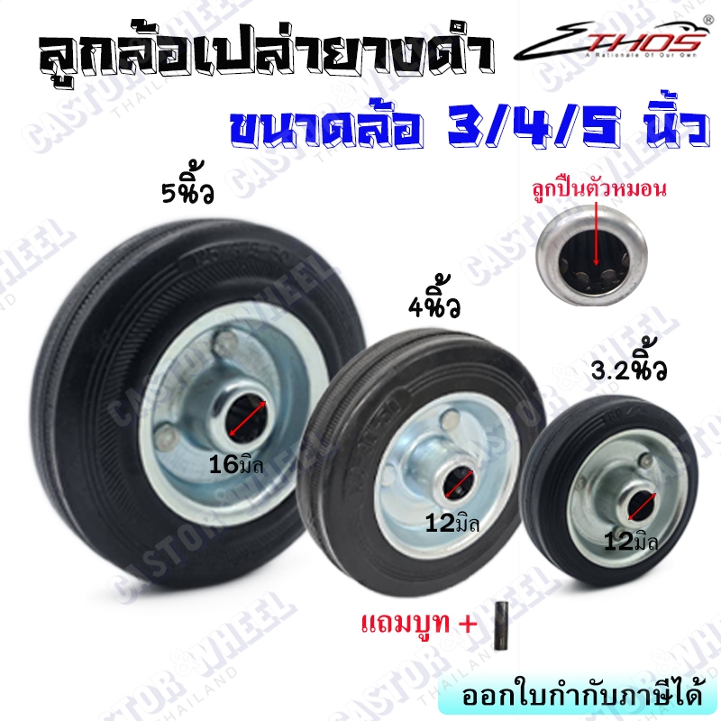 ล้อเปล่ายางดำ ขนาดล้อ 3.2 นิ้ว , 4 นิ้ว , 5 นิ้ว ล้อยางดำเข็นนิ่ม ลูกปืนตัวหมอน เหมาะกับงานเข็นทุกประเภท