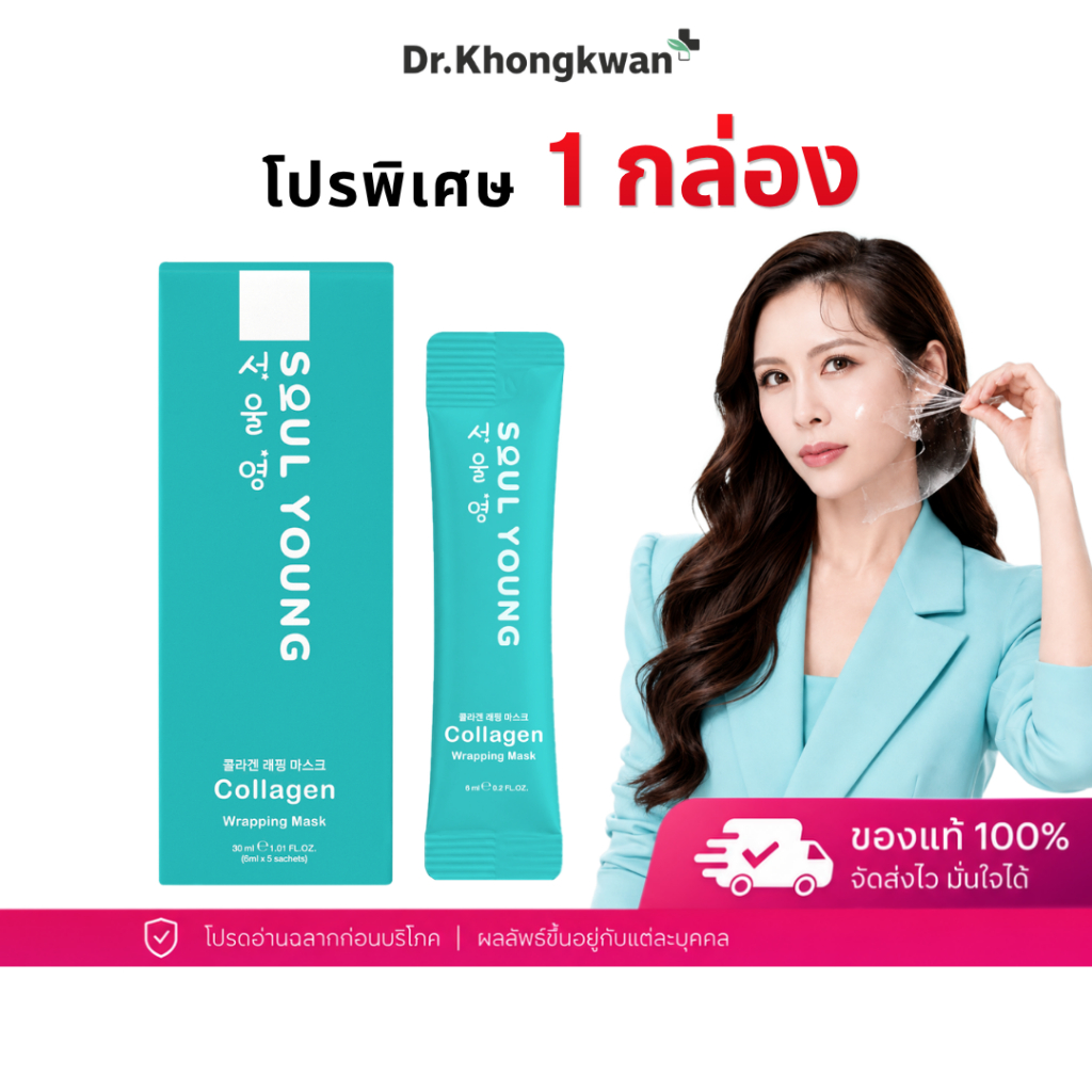 Soul Young Collagen Wrapping Mask Dr.Khongkwan โซลยัง มาส์กคอลลาเจน ดร.ของขวัญ มาส์กผิวดารา