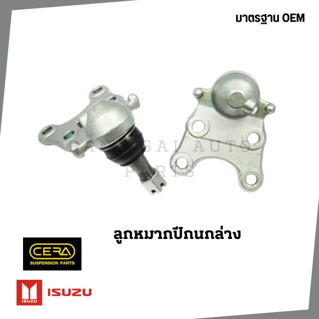 ลูกหมาก ISUZU D-MAX '20 ลูกหมากปีกนกบน ลูกหมากปีกนกล่าง ลูกหมากเเร็ค เทียบแท้ ราคาต่อ1อัน