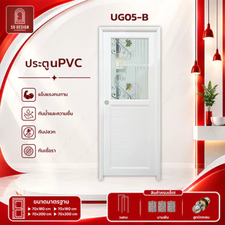 ประตู UPVC กระจกมองไม่เห็นภายใน เซ็ตพร้อมติดตั้ง มีลูกบิดและวงกบ รุ่น UG05-UG07