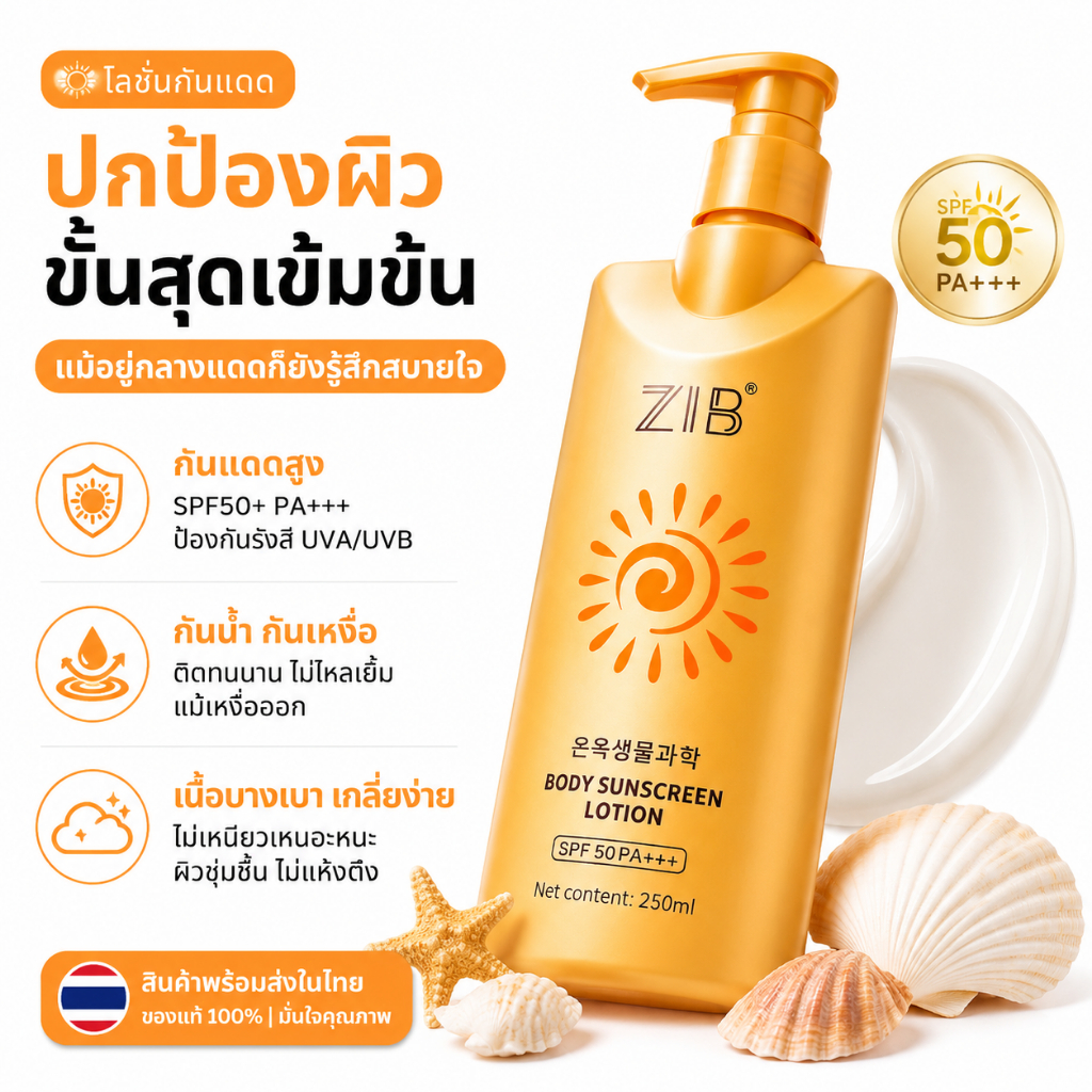 ZIB ครีมกันแดดทาตัว SPF50 PA+++ 250ml เนื้อสัมผัสบางเบาผิว ไม่เหนียวเหนอะหนะ ปกป้องผิวจาก UV
