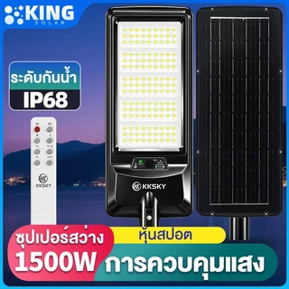 KING โซล่าเซลล์ ไฟถนน 1500W ซื้อ 1 แถม 1 ไฟโซล่าเซลล์ IP68 กันน้ำและกันฟ้าผ่ LED Solar Light แสงสีขาว โหมดแสงสว่างต่อเนื