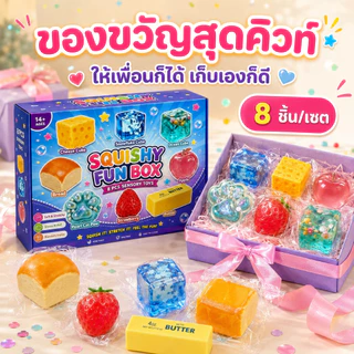 พร้อมส่ง🎀ของเล่นบีบสกุชชี่ กล่องสุ่ม 8 ชิ้น ชุดของเล่นคลายเครียด นุ่มเด้ง สีสวย ของเล่นยอดนิยม