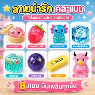 พร้อมส่ง🎀ของเล่นบีบสกุชชี่ กล่องสุ่ม 8 ชิ้น ชุดของเล่นคลายเครียด นุ่มเด้ง สีสวย ของเล่นยอดนิยม