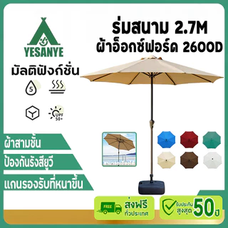 【รับประกัน50ปี】ร่มกันแดดสนามใหญ่ ร่มสนาม 2.7M ในสวน กลางแจ้ง ตลาดนัด ขายของ ป้องกันแสงแดด เอียงได้ร่มปรับองศา