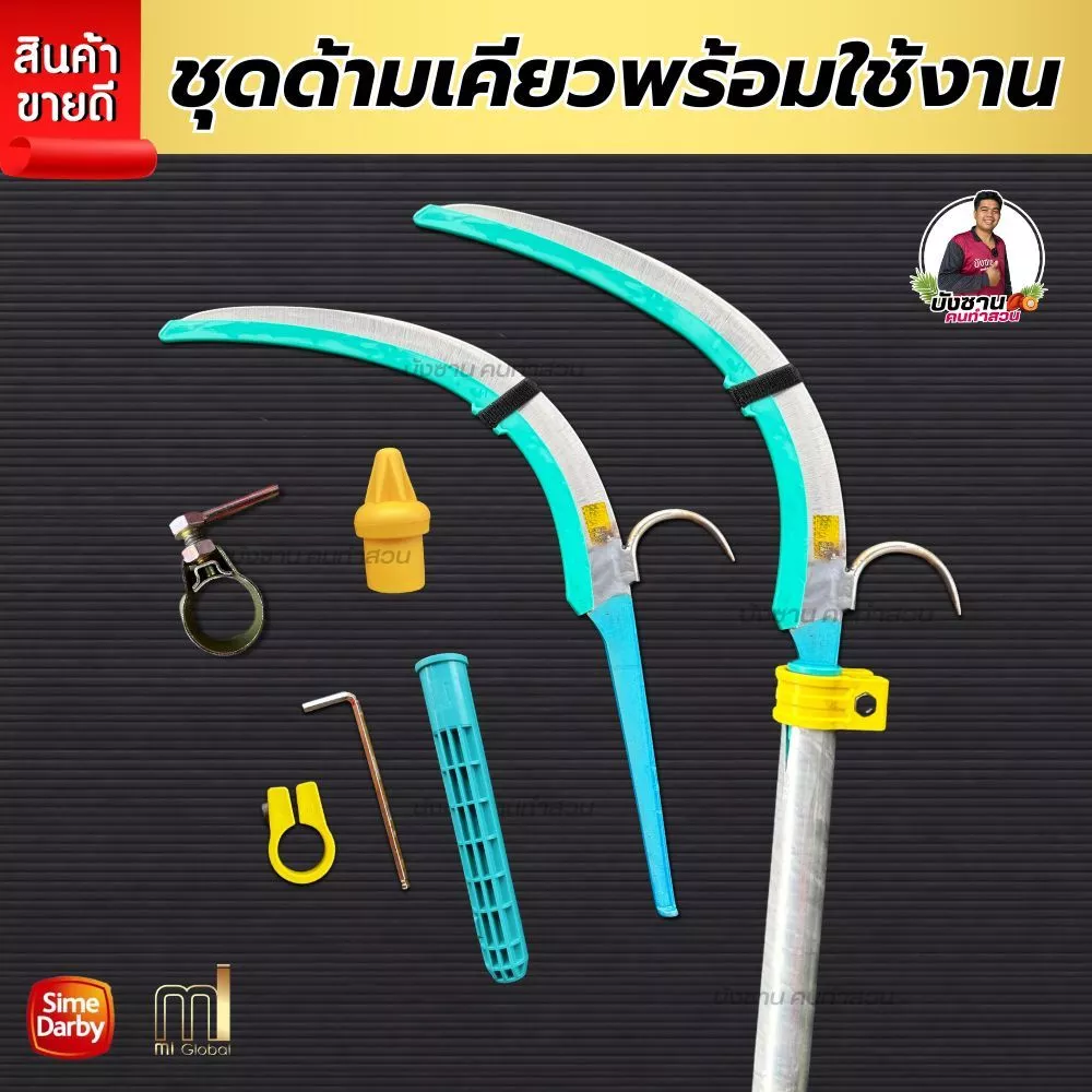 ชุดด้ามเคียวตัดปาล์ม เคียวตัดปาล์มMi ครบเซ็ทพร้อมใช้งาน ท่ออลูมิเนียมอัลลอยด์แท้ ด้ามเคียวสไลด์ (ซัมดาบี) น้ำหนักเบา