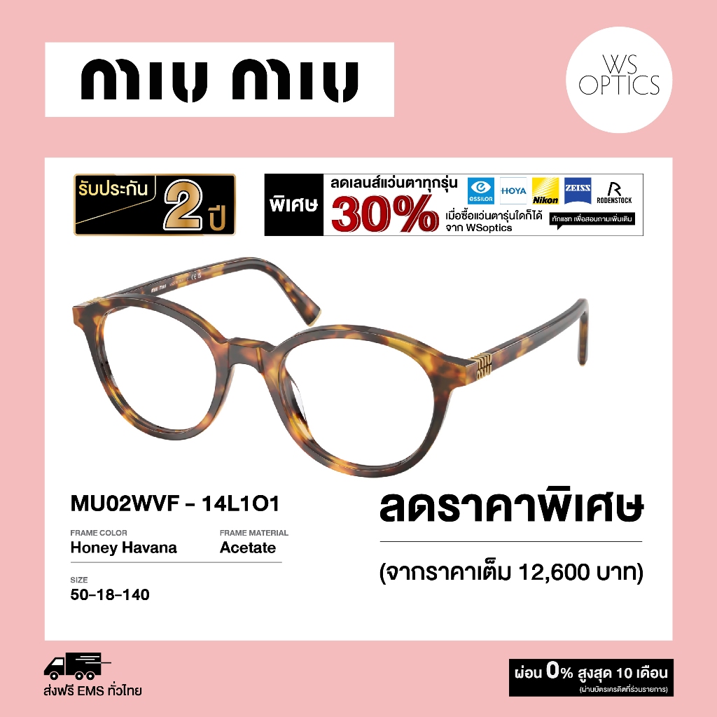 Miu Miu กรอบแว่นสายตา รุ่น MU02WVF