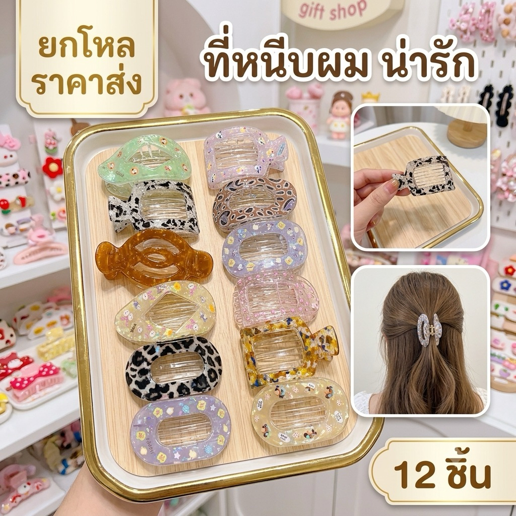 ยกโหล ที่หนีบผม คละลาย ตัวใหญ่ มีราคาส่ง P095