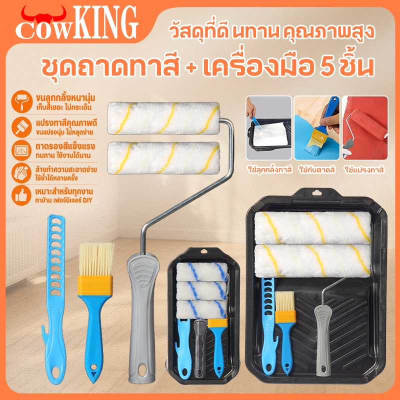 MUSCLE COW ถาดลูกกลิ้งทาสี 4นิ้ว/9นิ้ว (มีขายพร้อมแปรงทาสี) ชุดแปรงลูกกลิ้ง