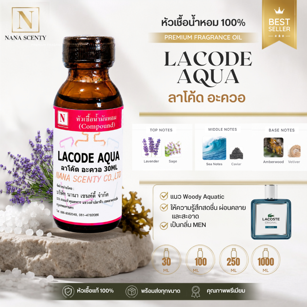 หัวเชื้อน้ำหอม 100% กลิ่นลาโค๊ด อะควอ (LACODE AQUA)