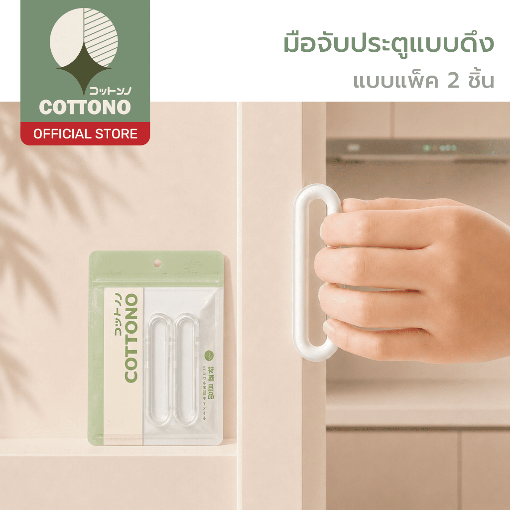 【COTTONO コットンノ】DIY004  มือจับประตูแบบดึง ติดตั้งง่าย ไม่ต้องเจาะ ยึดแน่น สำหรับบานประตูทุกประเภท แพ็ค 2 ชิ้น