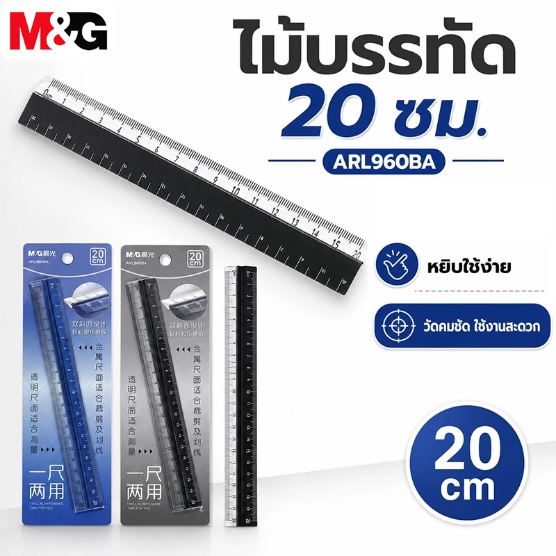 M&G ARL960BA ไม้บรรทัด 20 ซม. ไม้บรรทัดใส วัดคมชัด หยิบใช้ง่าย สำหรับนักเรียน ออฟฟิศ งานวาดเขียน