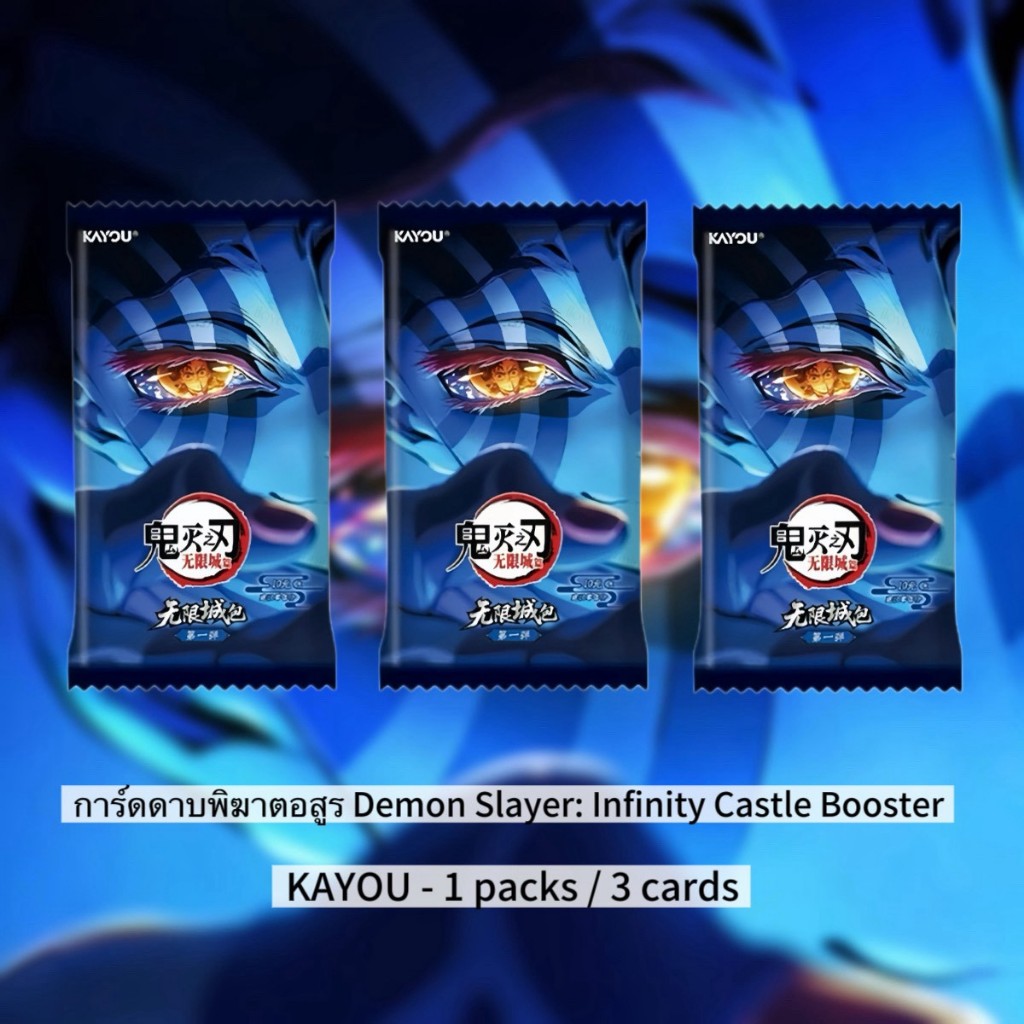 การ์ดดาบพิฆาตอสูร Demon Slayer : Infinity Castle KAYOU การ์ดสะสม (1pack, 3cards total) - Official Ca