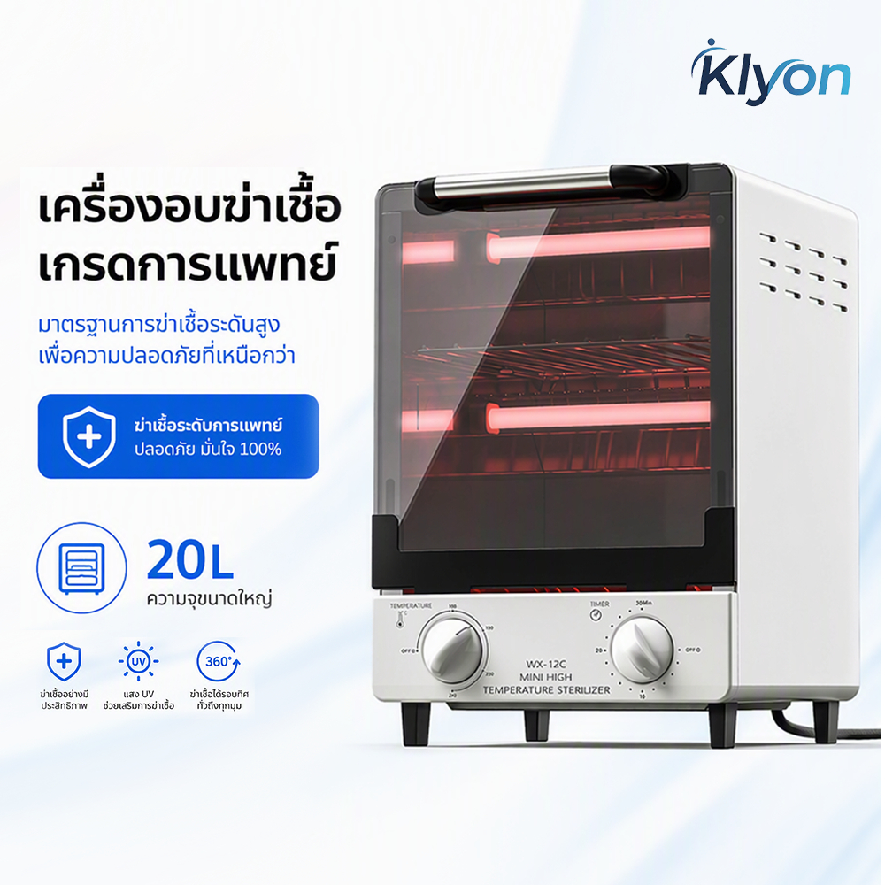 KLYON เครื่องฆ่าเชื้อไฟฟ้า ตู้ฆ่าเชื้อ ความร้อนสูง0-250°C ฆ่าเชื้อ99.9% แข็งแรง ทนทาน พร้อมใช้งาน