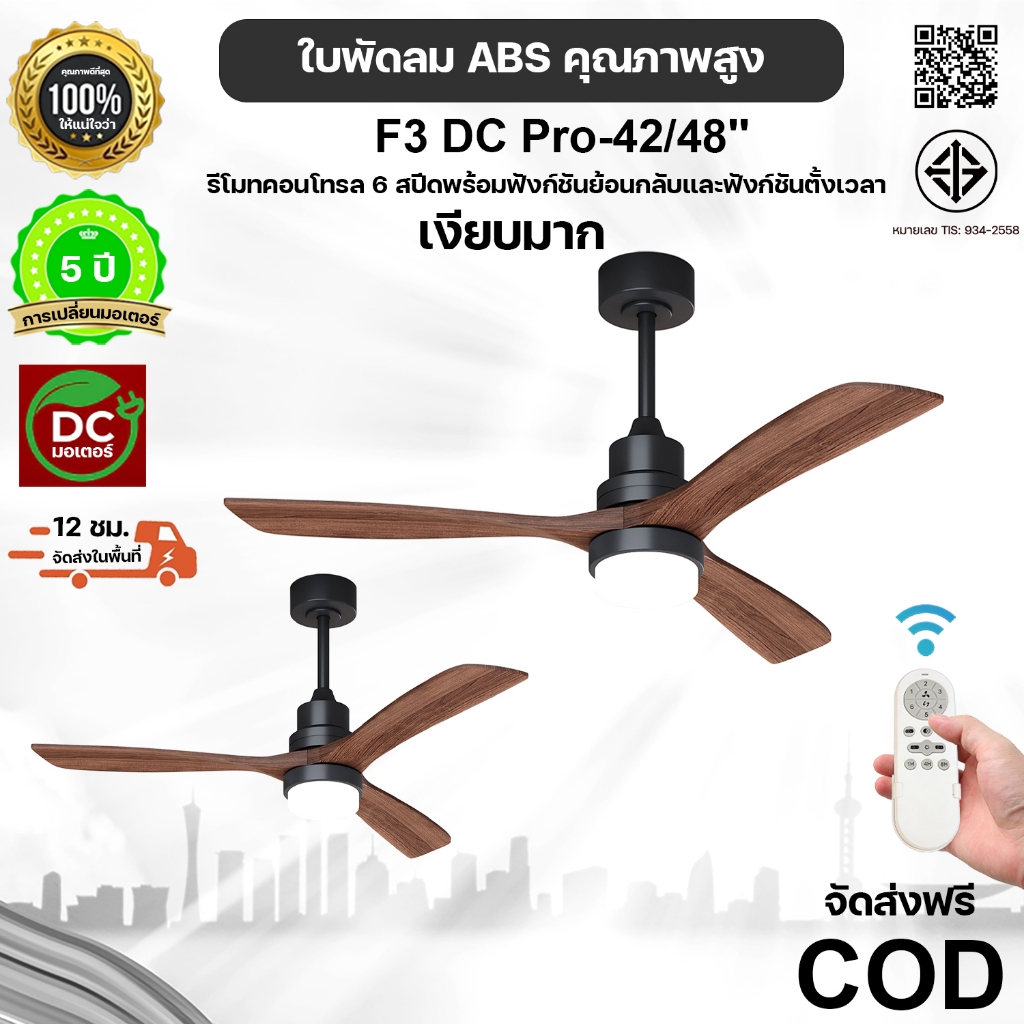 พัดลมเพดาน3ใบ ABS สีดำ‑น้ำตาล 42/48นิ้ว ไฟLED18W 3โทน มอเตอร์DC35W กว้างแรงดัน รีโมท6สปีด ก้านแขวน2ขนาด