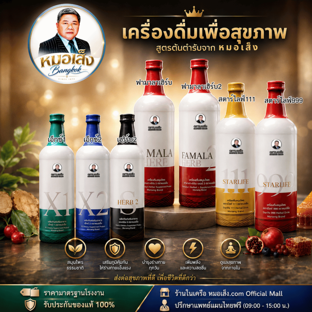 หมอเส็ง - กลุ่มผลิตภัณฑ์เพื่อสุขภาพ