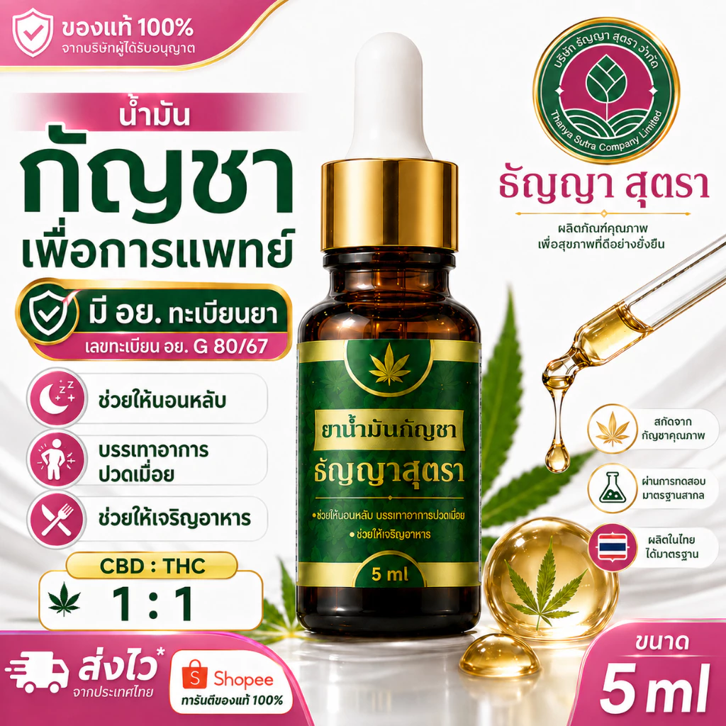 ธัญญาสุตรา - น้ำมันสารสกัดจากพืช