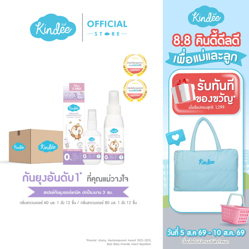 [ยกแพ็ก] Kindee คินดี้ สเปรย์กันยุง กลิ่นลาเวนเดอร์ ปกป้องยาวนาน 3 ชม.