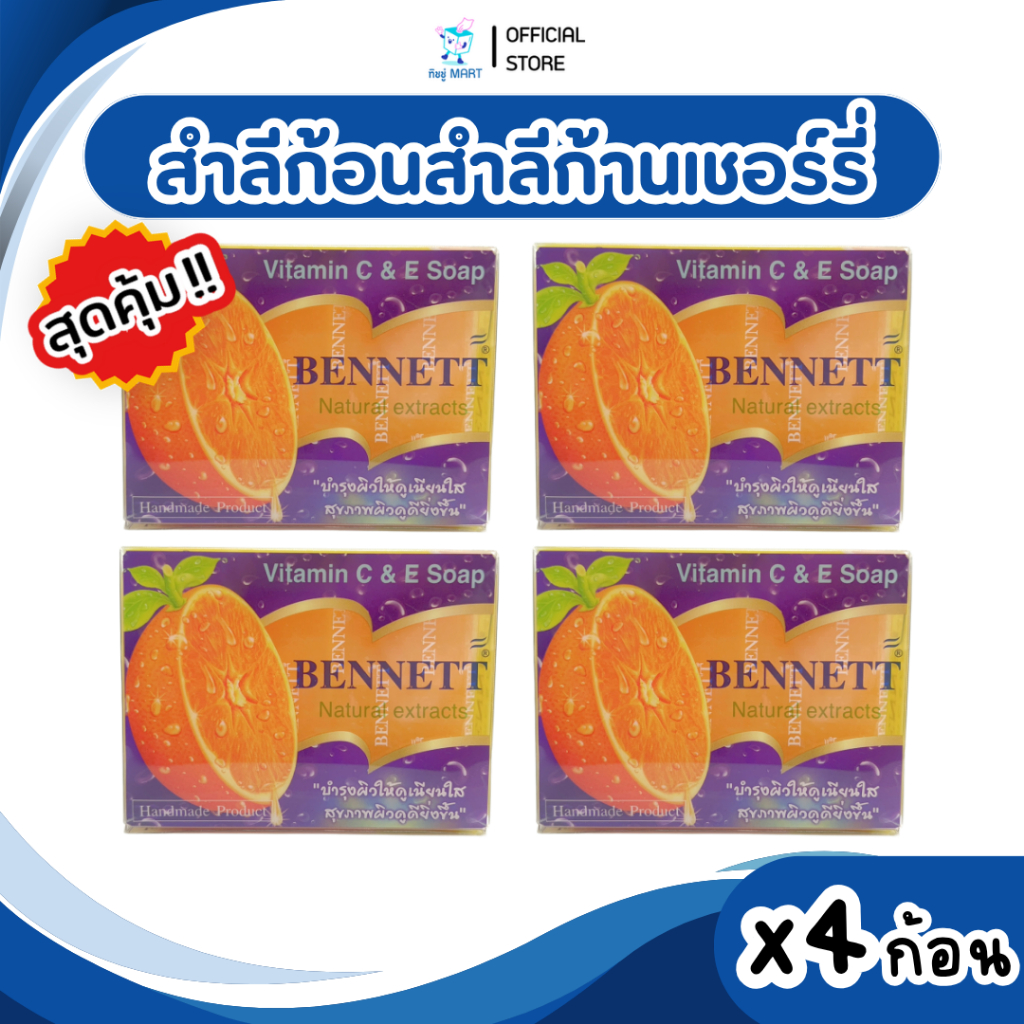 [แพค4ก้อน] BENNETT เบนเนท สบู่อาบน้ำ ขนาด 130 กรัม วิตามินซีและอี บำรุงผิวขาวกระจ่างใส กลิ่นส้มหอมสดชื่น