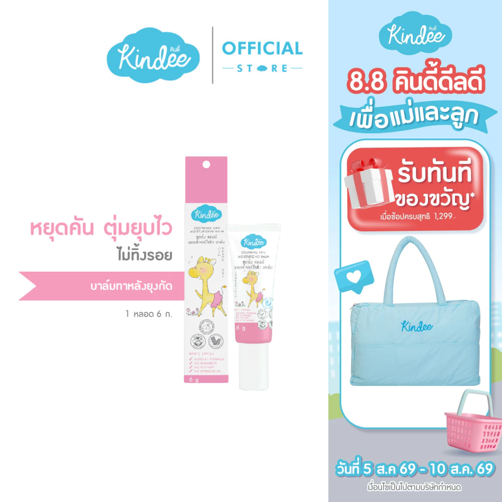 Kindee คินดี้ ซูทติ้งบาล์ม ออร์แกนิค บาล์มบรรเทาอาการคันและลดลอยดำจากยุงกัด (6 ก.)