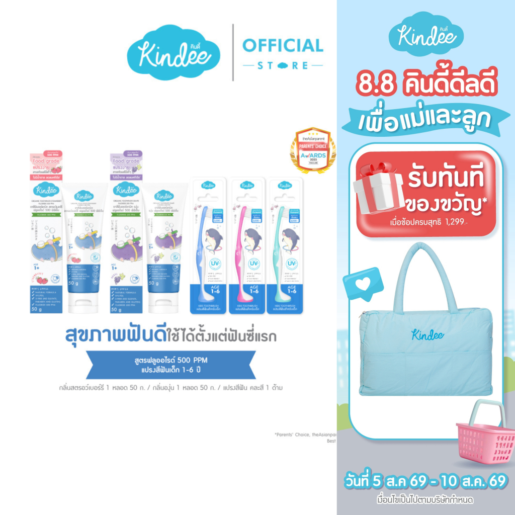 Kindee คินดี้ แปรงสีฟัน ยาสีฟันออร์แกนิค สูตรฟลูโอไรด์ 500PP
