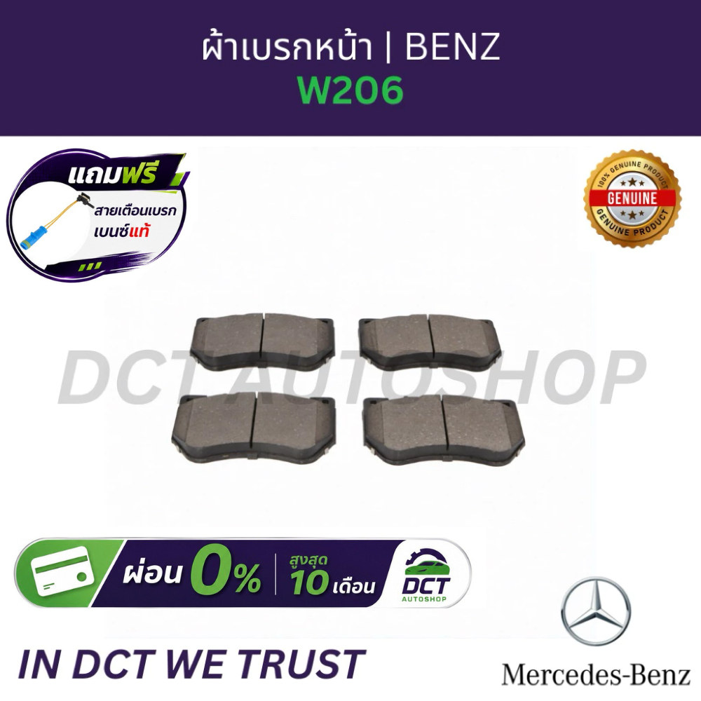 ผ้าเบรกหน้า W206 BENZ | OE 0004200404 | แท้