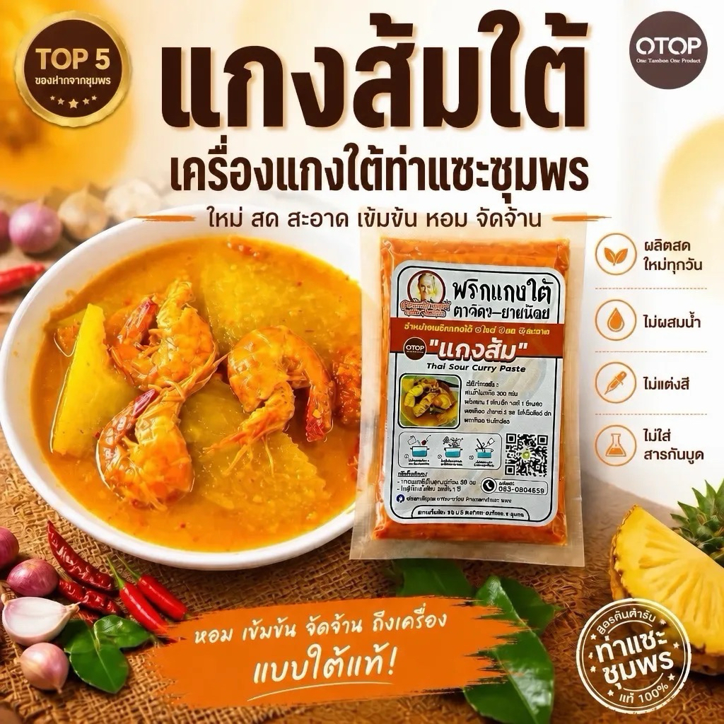 เครื่องแกงใต้/พริกแกงส้มใต้(คีโตทานได้)/ไม่ผสมน้ำ /น้ำหนัก 500g.