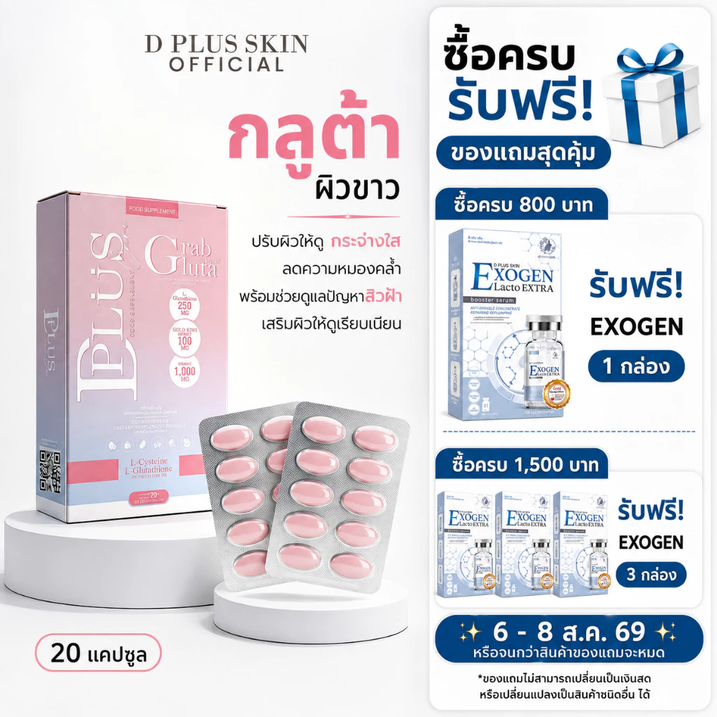 Grab Gluta Plus กลูต้าเคี้ยว ผิวกระจ่างใส 20 เม็ด/กล่อง D PLUS SKIN ก้งคน101 ช่องจริง