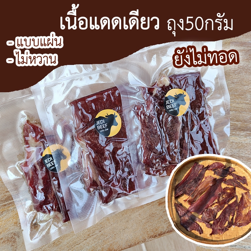 เนื้อแดดเดียว ยังไม่ทอด ถุง50กรัม เนื้อวัวแท้100%